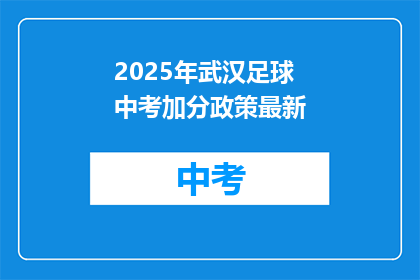2025年武汉足球中考加分政策最新