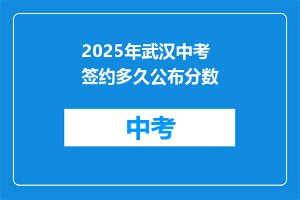 2025年武汉中考签约多久公布分数