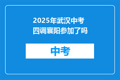 2025年武汉中考四调襄阳参加了吗