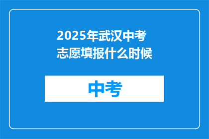 2025年武汉中考志愿填报什么时候