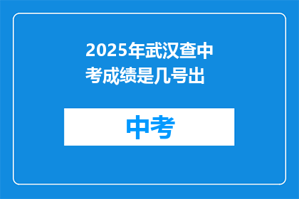 2025年武汉查中考成绩是几号出