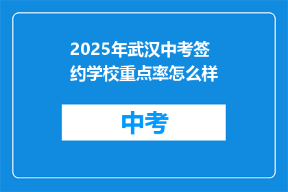 2025年武汉中考签约学校重点率怎么样