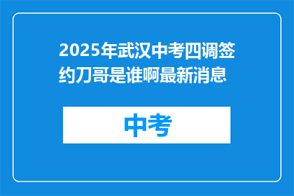 2025年武汉中考四调签约刀哥是谁啊最新消息