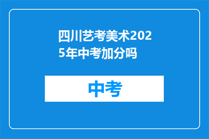 四川艺考美术2025年中考加分吗