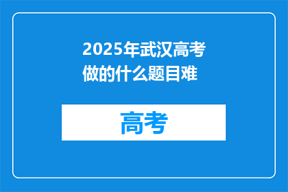 2025年武汉高考做的什么题目难