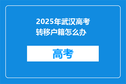 2025年武汉高考转移户籍怎么办