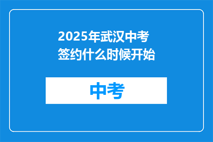 2025年武汉中考签约什么时候开始