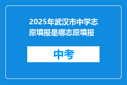 2025年武汉市中学志愿填报是哪志愿填报