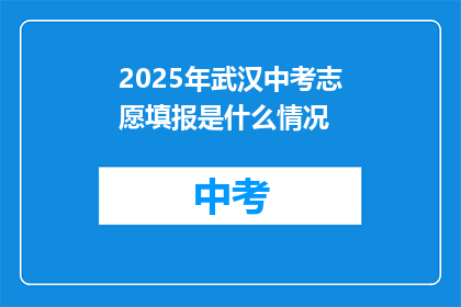 2025年武汉中考志愿填报是什么情况