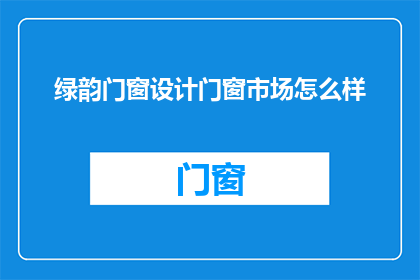 绿韵门窗设计门窗市场怎么样