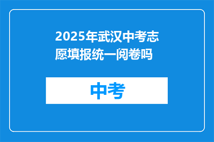 2025年武汉中考志愿填报统一阅卷吗