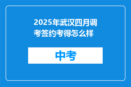 2025年武汉四月调考签约考得怎么样