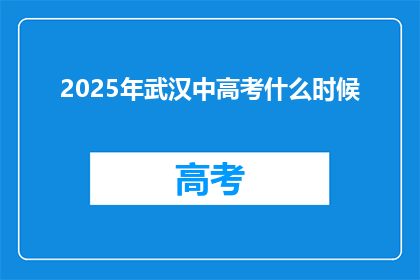 2025年武汉中高考什么时候