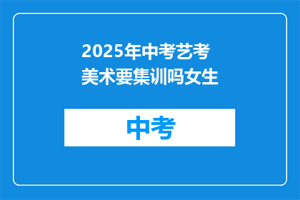 2025年中考艺考美术要集训吗女生