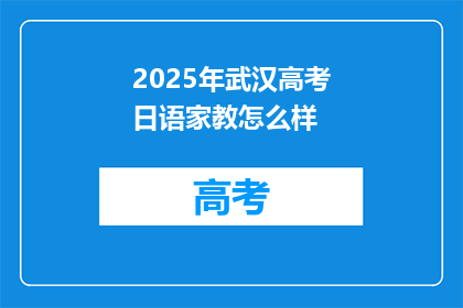 2025年武汉高考日语家教怎么样