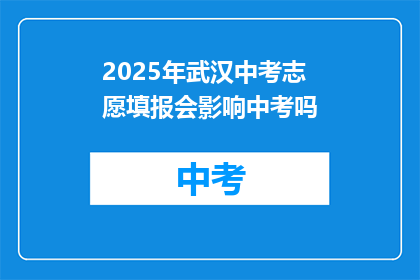 2025年武汉中考志愿填报会影响中考吗