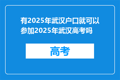 有2025年武汉户口就可以参加2025年武汉高考吗