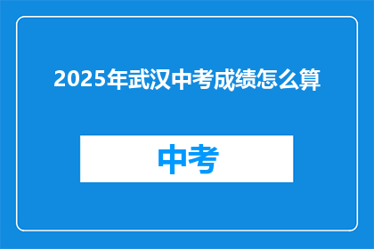 2025年武汉中考成绩怎么算