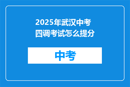 2025年武汉中考四调考试怎么提分