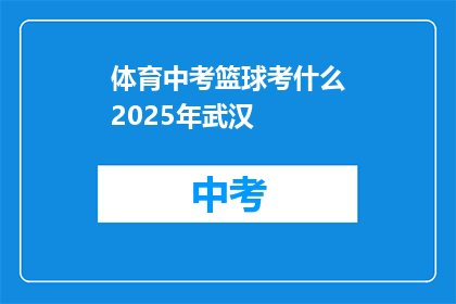 体育中考篮球考什么2025年武汉