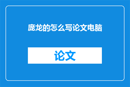 庞龙的怎么写论文电脑
