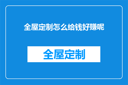 全屋定制怎么给钱好赚呢