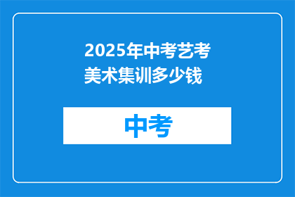 2025年中考艺考美术集训多少钱