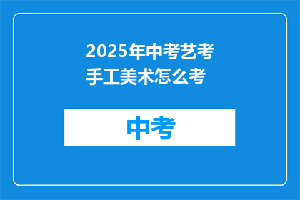 2025年中考艺考手工美术怎么考