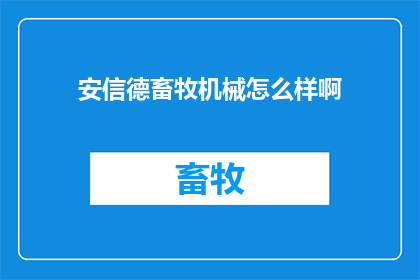 安信德畜牧机械怎么样啊
