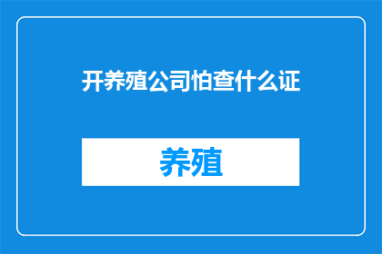 开养殖公司怕查什么证