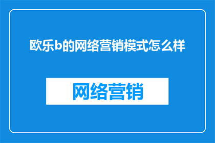 欧乐b的网络营销模式怎么样