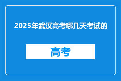 2025年武汉高考哪几天考试的