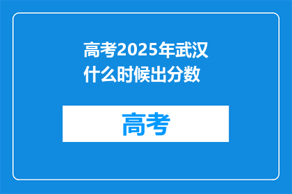 高考2025年武汉什么时候出分数