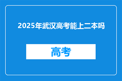 2025年武汉高考能上二本吗