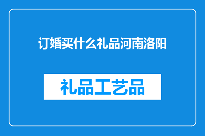 订婚买什么礼品河南洛阳