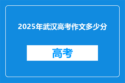 2025年武汉高考作文多少分