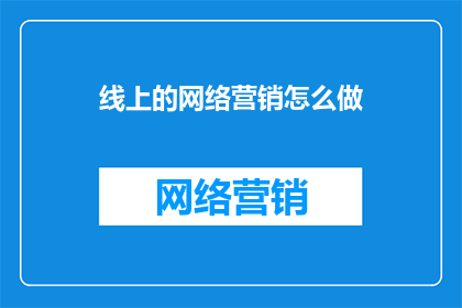 线上的网络营销怎么做