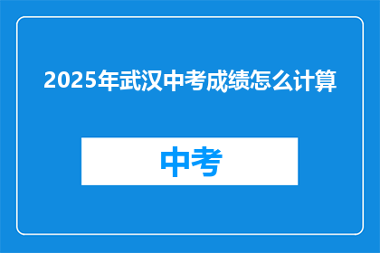 2025年武汉中考成绩怎么计算