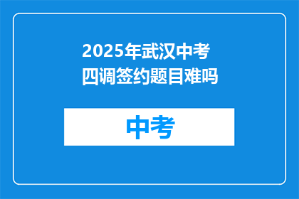 2025年武汉中考四调签约题目难吗