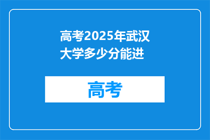 高考2025年武汉大学多少分能进