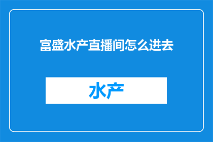 富盛水产直播间怎么进去
