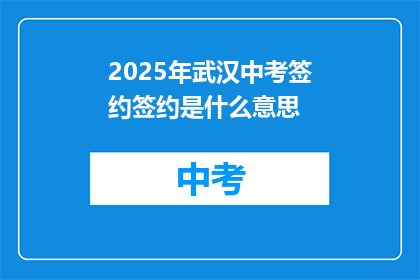 2025年武汉中考签约签约是什么意思