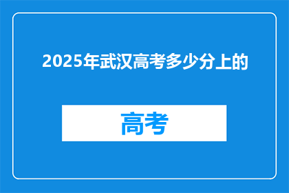 2025年武汉高考多少分上的