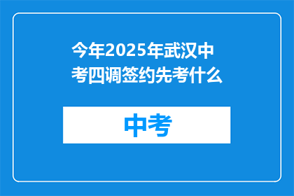 今年2025年武汉中考四调签约先考什么