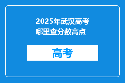2025年武汉高考哪里查分数高点