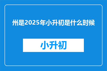 州是2025年小升初是什么时候