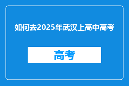 如何去2025年武汉上高中高考