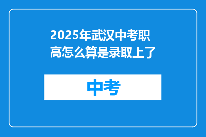 2025年武汉中考职高怎么算是录取上了