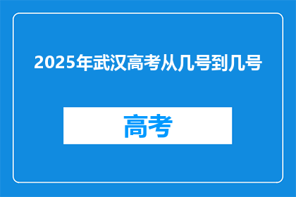 2025年武汉高考从几号到几号
