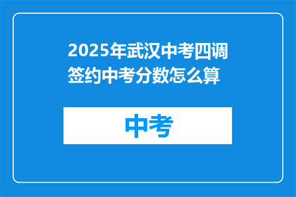2025年武汉中考四调签约中考分数怎么算